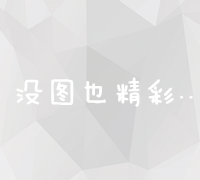 全面解析：营销战略的核心组成部分与实践方略